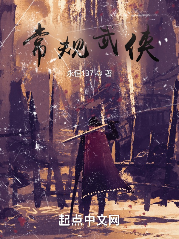 常规武侠在线阅读