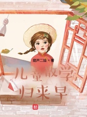儿童散学归来早