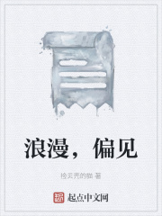 浪漫，偏见在线阅读