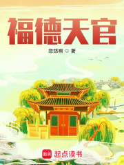 福德天官在线阅读