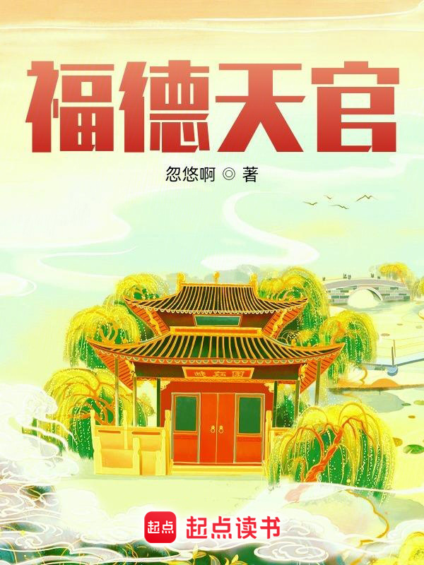福德天官在线阅读