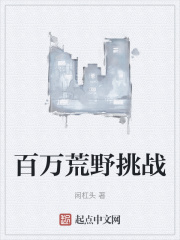 百万荒野挑战