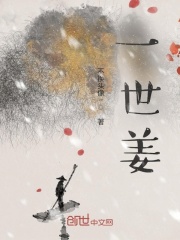 一世姜在线阅读