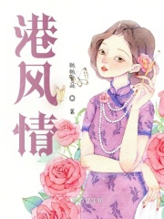 港风情
