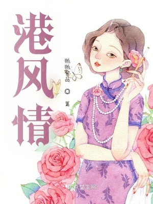 港风情在线阅读