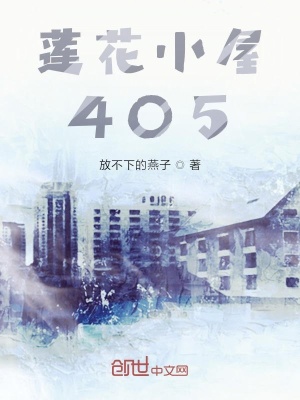 莲花小屋405在线阅读