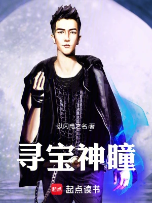 [都市异能]《寻宝神瞳》（校对版全本）作者：以闪电之名【转载TXT】