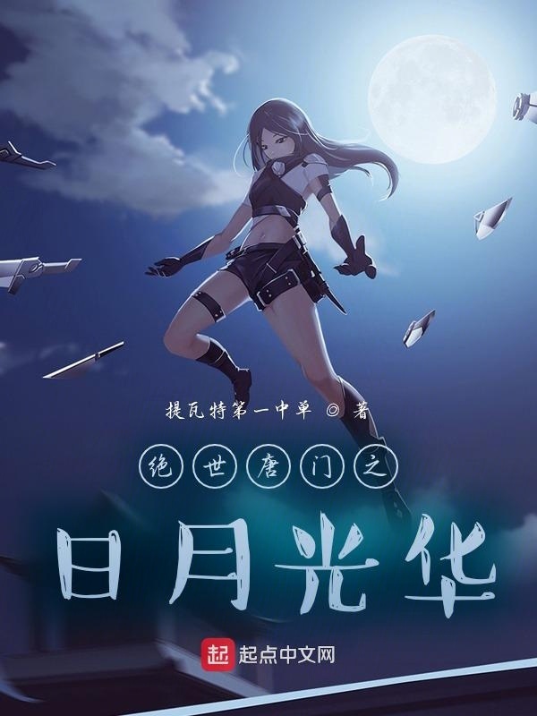 斗罗之日月光华在线阅读