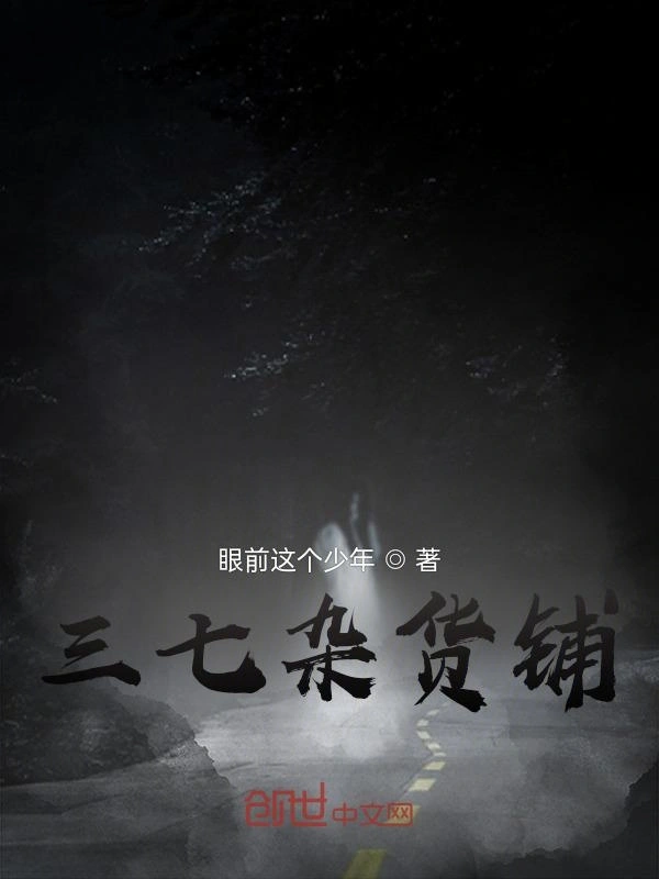 三七杂货铺