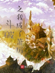 斗破之我成了萧厉在线阅读