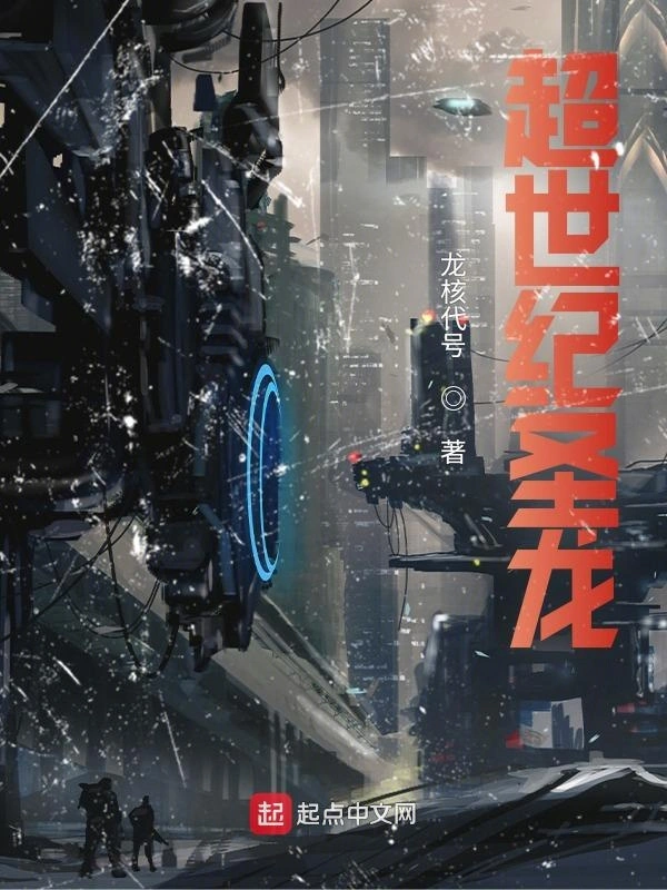 超世纪圣龙