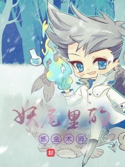 妖尾里的炼金术师在线阅读