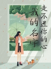 我的名字走不进你的心在线阅读