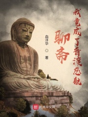 聊斋：我竟成了普渡慈航在线阅读