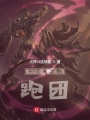 不可名状的跑团在线阅读