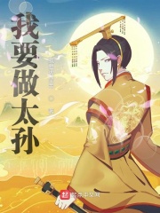 我要做太孙在线阅读