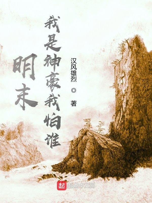 明末：我是神豪我怕谁在线阅读