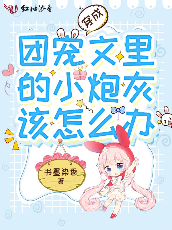 穿成团宠文里的小炮灰该怎么办