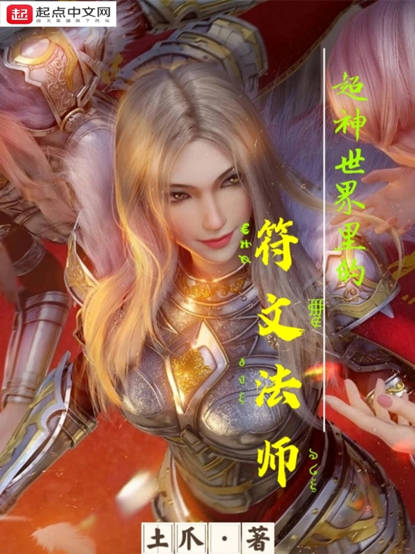 超神世界里的符文法师