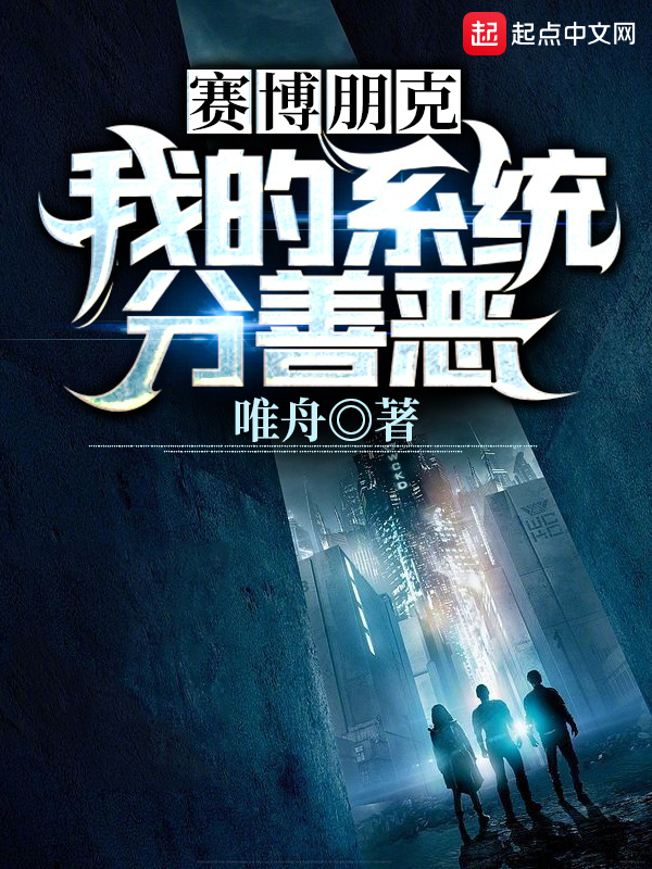 赛博朋克：我的系统分善恶在线阅读