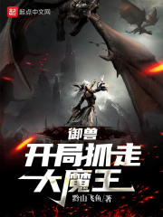 御兽：开局抓走大魔王在线阅读