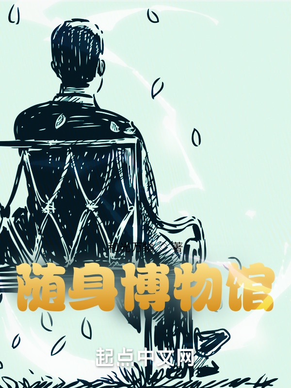 随身博物馆在线阅读