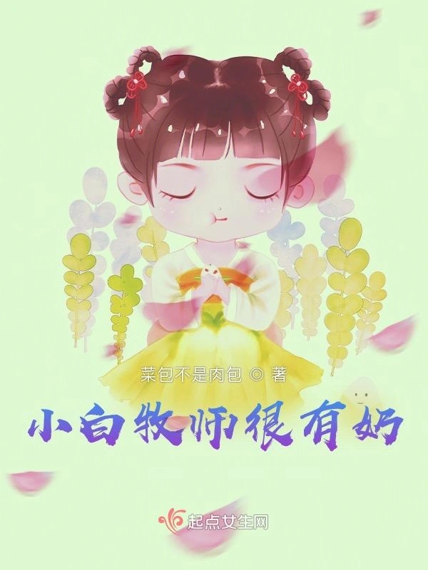 小白牧师很有奶