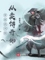 穿越武大郎从卖饼开始在线阅读