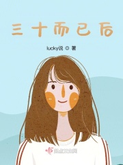 三十而已后在线阅读