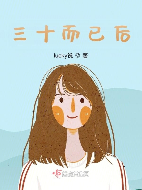 三十而已后在线阅读