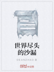 世界尽头的沙漏在线阅读