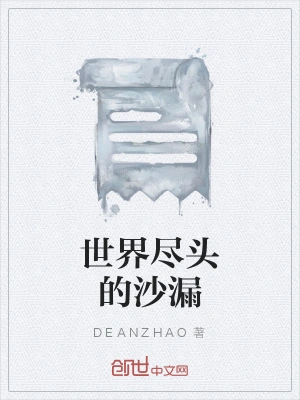 世界尽头的沙漏