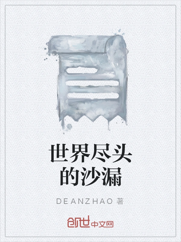 世界尽头的沙漏