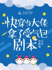 快穿当大佬拿了受气包剧本在线阅读
