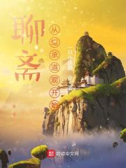 聊斋：从继承道观开始在线阅读