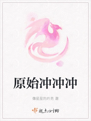 原始冲冲冲