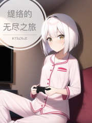 缇络的无尽之旅在线阅读