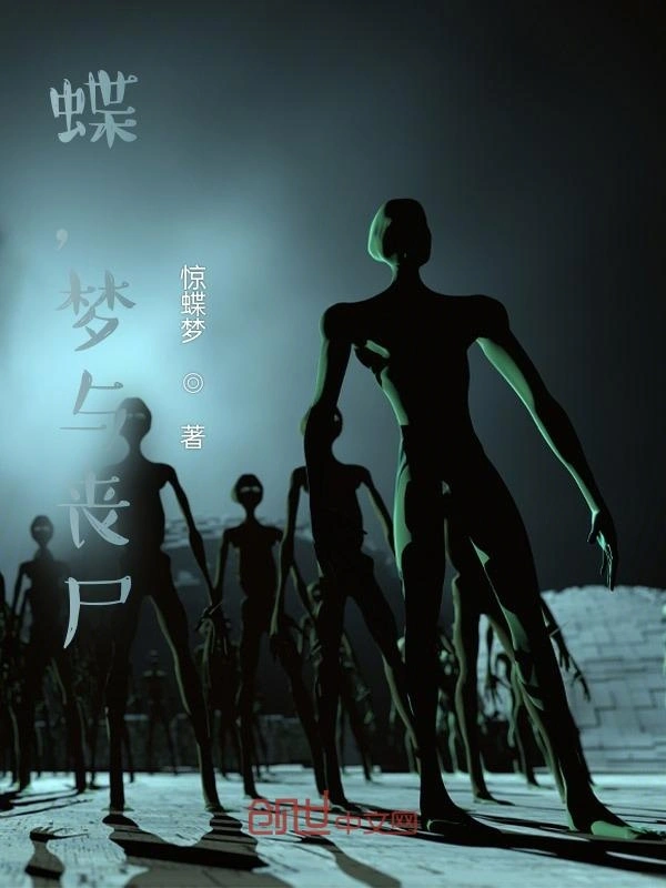 蝶，梦与丧尸