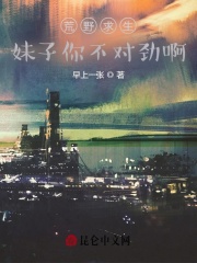 荒野求生：妹子你不对劲啊在线阅读