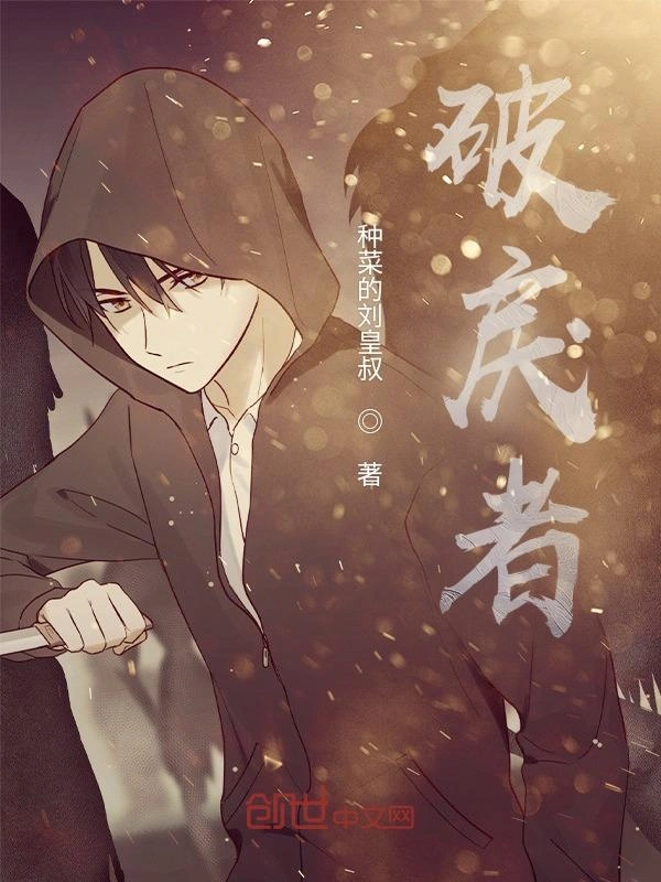 破戾者