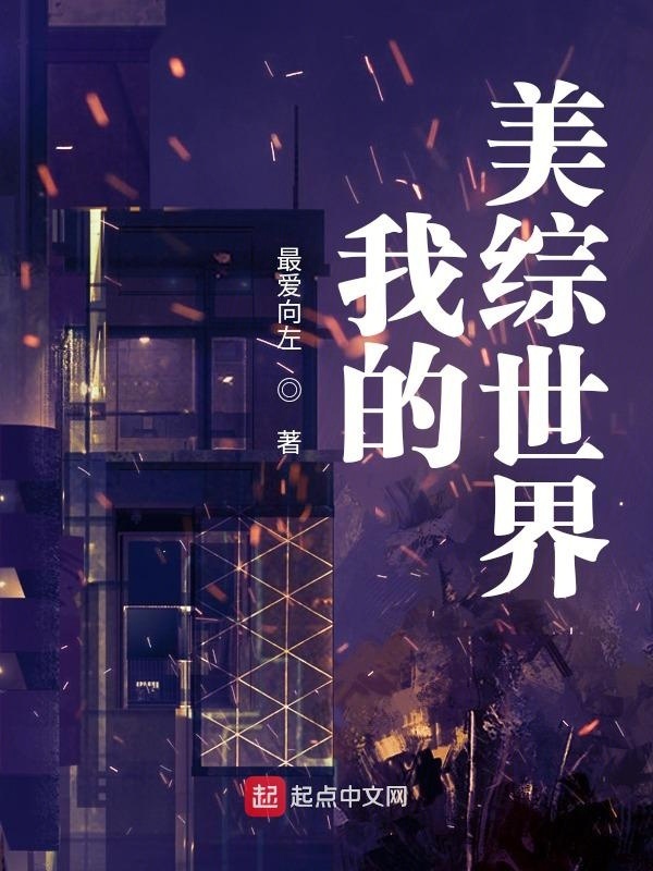 我的美综世界在线阅读