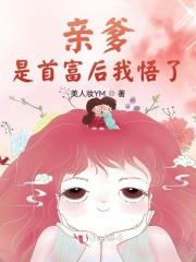 亲爹是首富后我悟了在线阅读