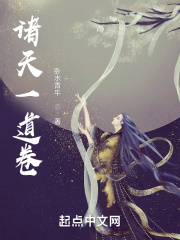 诸天一道卷在线阅读