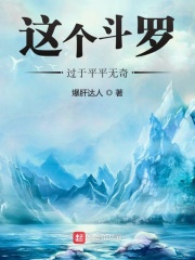 这个斗罗过于平平无奇在线阅读
