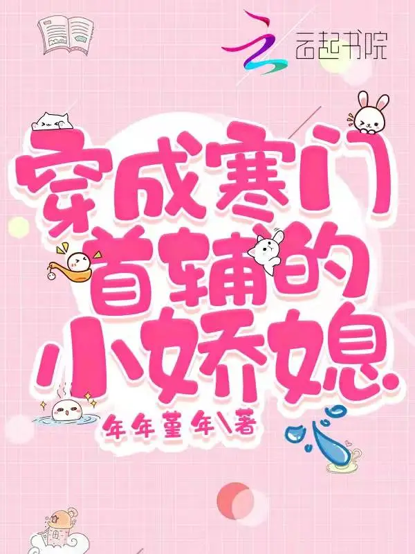 穿成寒门首辅的小娇媳