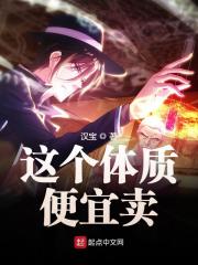 这个体质便宜卖在线阅读