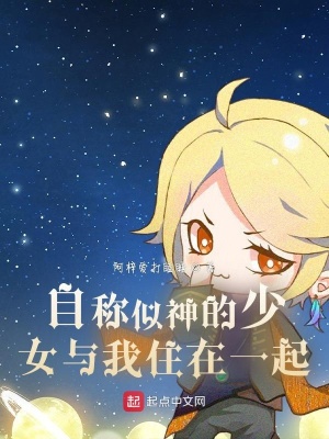 自称似神的少女与我住在一起在线阅读