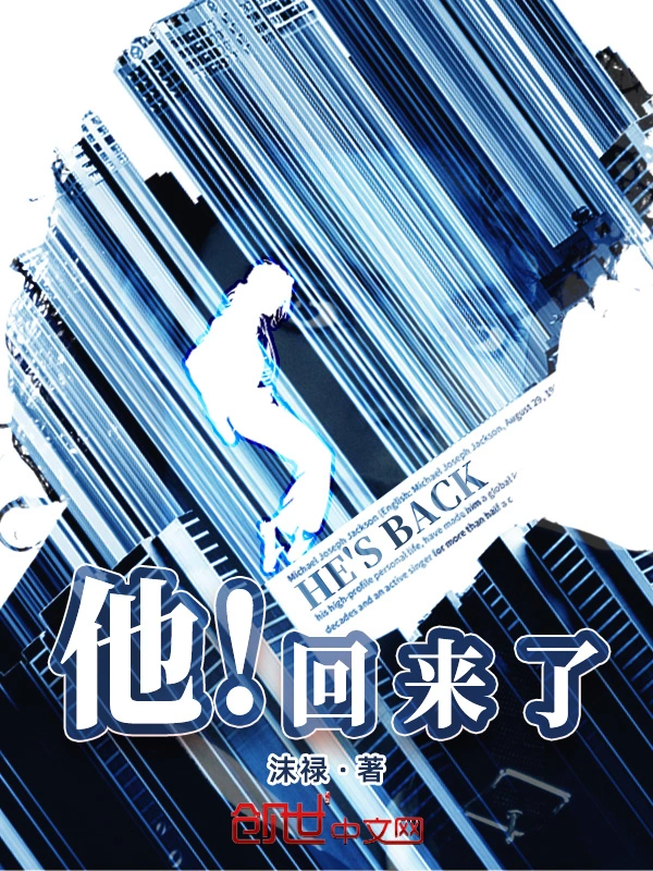 他！回来了