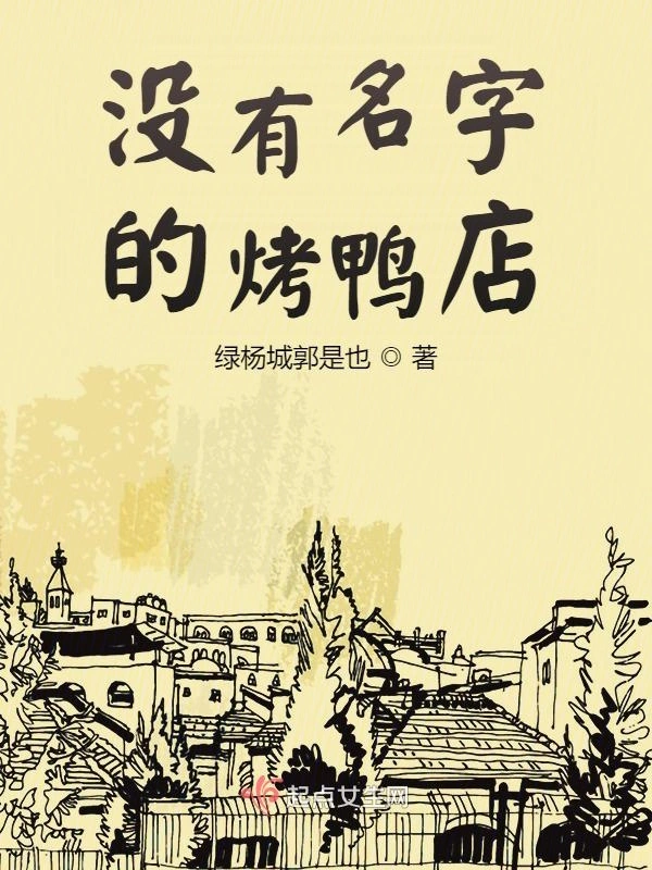 没有名字的烤鸭店