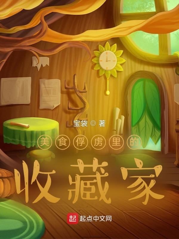 美食俘虏里的收藏家在线阅读